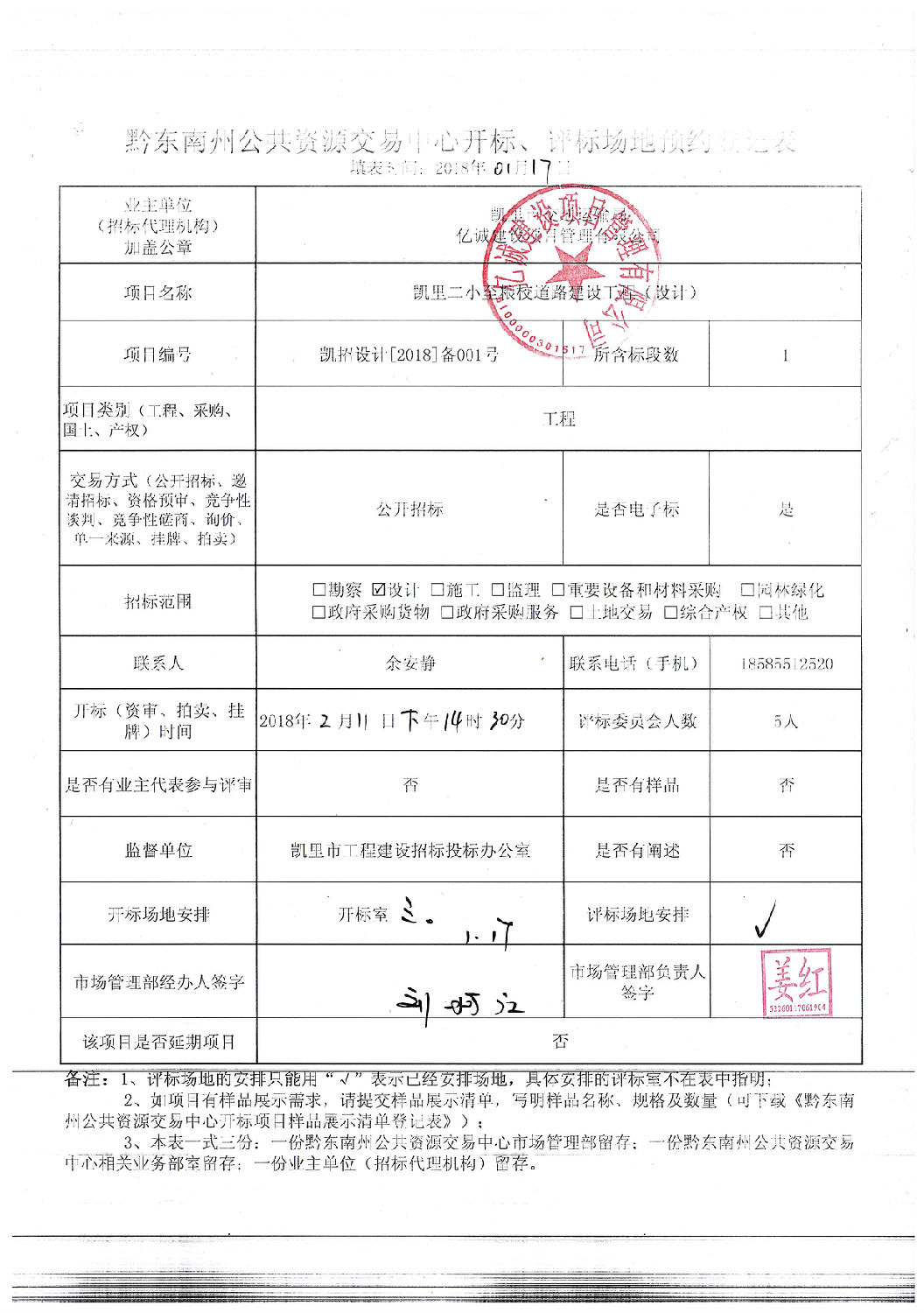 場地預(yù)約登記表（設(shè)計）