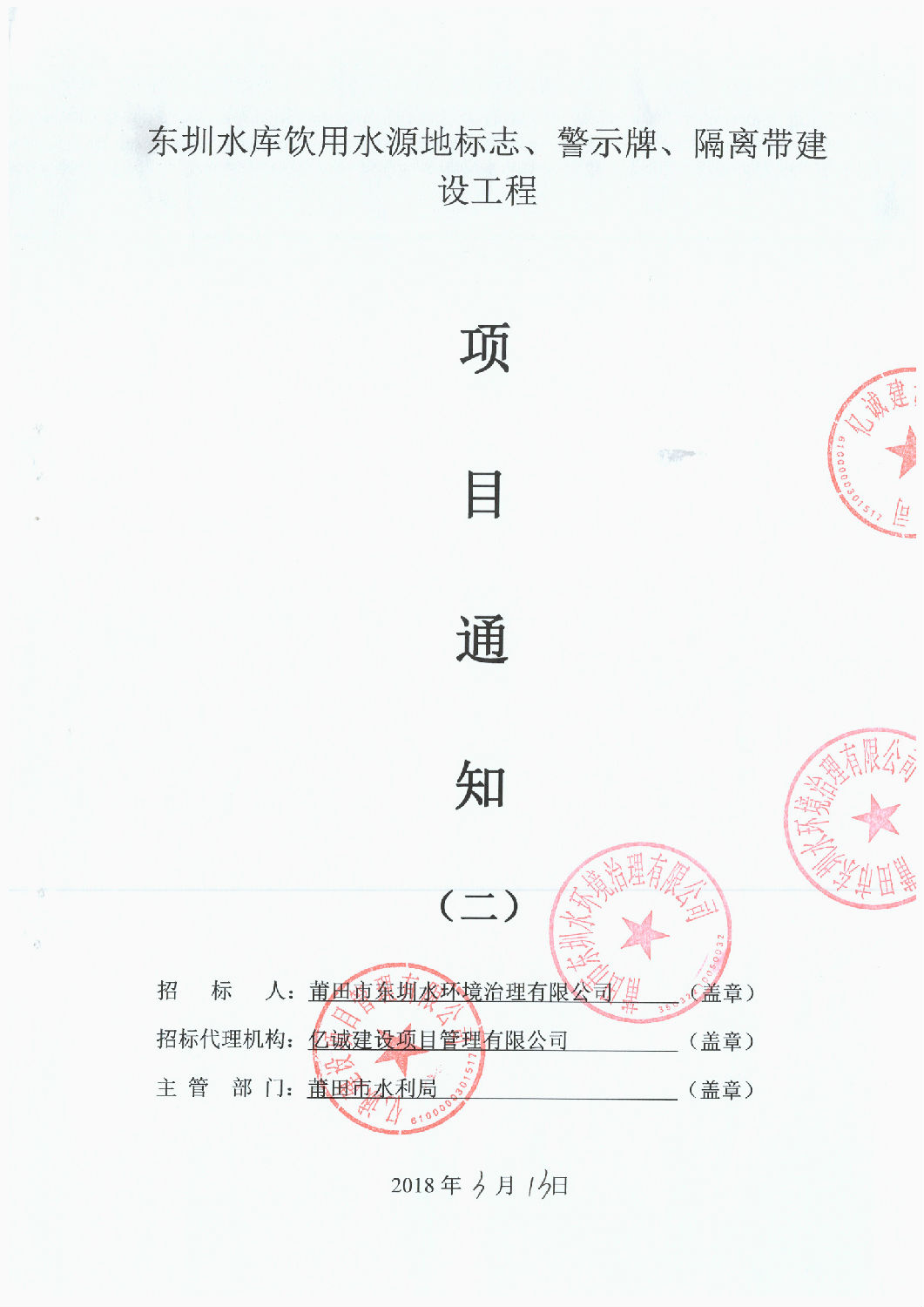 東圳水庫(kù)飲用水源地標(biāo)志、警示牌、隔離帶建設(shè)工程項(xiàng)目通知(第2次）