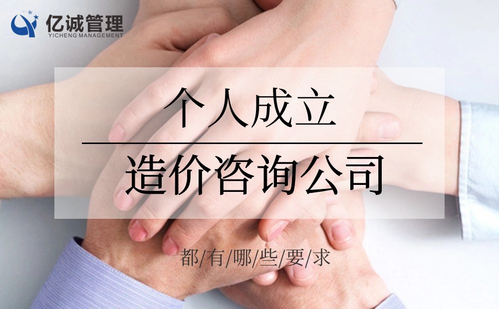 從施工單位出來(lái)想自己開造價(jià)咨詢公司，有什么要求