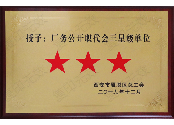 億誠公司榮獲&ldquo;廠務(wù)公開職代會(huì)三星級(jí)單位&rdquo;稱號(hào)