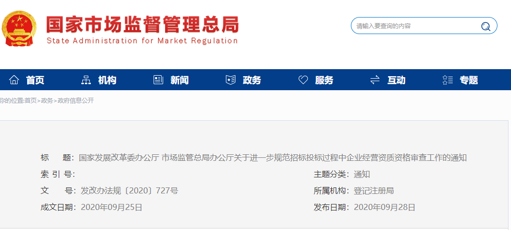 發(fā)改委：不得將投標(biāo)人&ldquo;特定經(jīng)營范圍細(xì)項(xiàng)&rdquo;作為投標(biāo)、加分或者中標(biāo)條件！