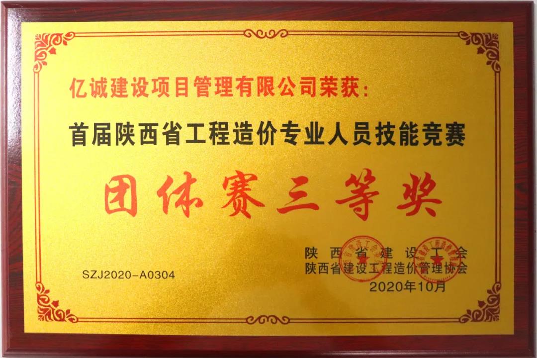 億誠公司榮獲首屆陜西省工程造價(jià)專業(yè)人員技能競(jìng)賽團(tuán)體三等獎(jiǎng)