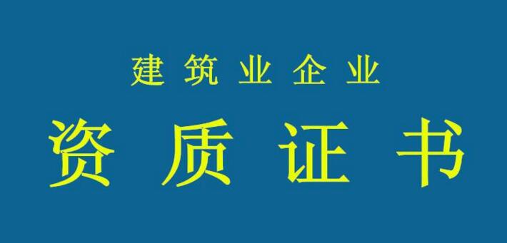 資質(zhì)申報(bào)需要注意哪些問(wèn)題？