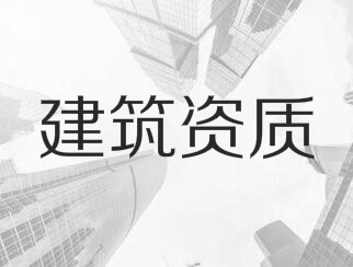 建筑業(yè)企業(yè)資質(zhì)申報與審查一般性原則，建議收藏！