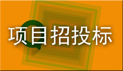 規(guī)范招投標(biāo)工作的三點(diǎn)措施你了解多少？