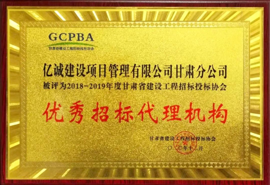 榜上有名 甘肅分公司榮獲&ldquo;優(yōu)秀招標(biāo)代理機(jī)構(gòu)&rdquo;稱號