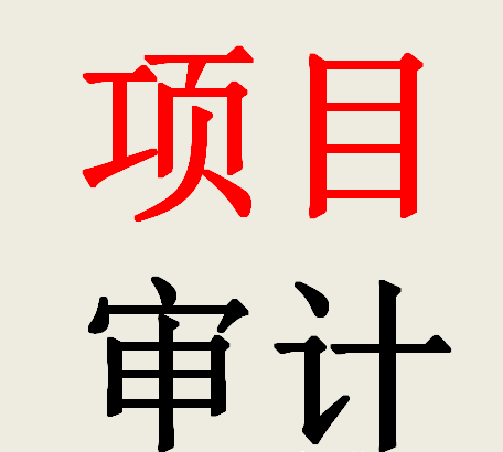 太全了！工程竣工結(jié)算的審計(jì)項(xiàng)目?jī)?nèi)容一覽
