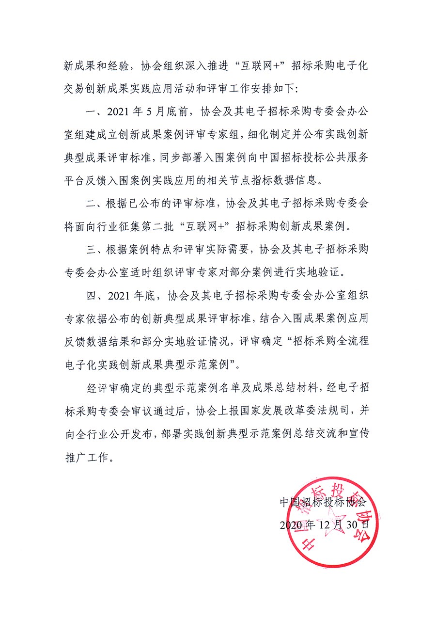 關(guān)于深入推進(jìn)&ldquo;互聯(lián)網(wǎng)+&rdquo;招標(biāo)采購電子化交易創(chuàng)新成果實(shí)踐應(yīng)用活動(dòng)的通知