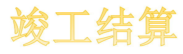 預(yù)算員的&ldquo;歪&rdquo;辦法，讓竣工結(jié)算變得很容易