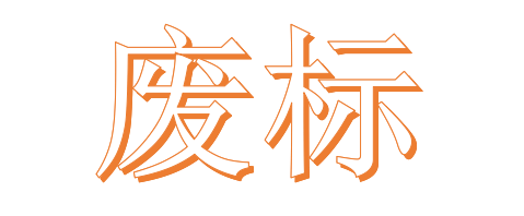 公開招標(biāo)廢標(biāo)后，什么情形符合&ldquo;重新招標(biāo)&rdquo;？