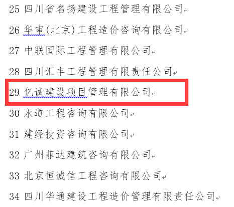 穩(wěn)健發(fā)展，厚積薄發(fā)&mdash;億誠公司再次榮登全國造價咨詢企業(yè)百強榜