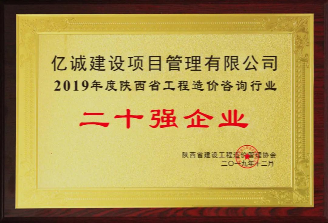續(xù)寫輝煌，再創(chuàng)佳績&mdash;億誠公司榮獲2021年度陜西省工程造價咨詢30強企業(yè)第五名與造價咨詢先進企業(yè)榮譽稱號