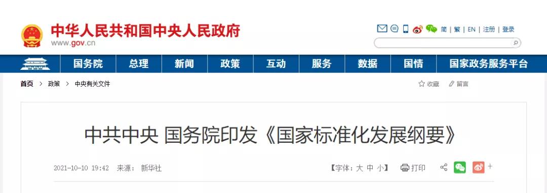 中共中央 國務(wù)院印發(fā)《國家標(biāo)準(zhǔn)化發(fā)展綱要》，這些與建設(shè)領(lǐng)域相關(guān)