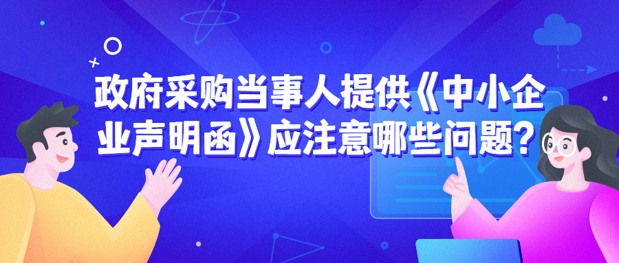 政府采購中，遇到《中小企業(yè)聲明函》的問題該如何處理
