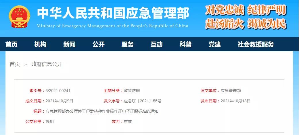 應(yīng)急管理部印發(fā)特種作業(yè)操作證電子證照標(biāo)準(zhǔn)，2021年11月15日起實(shí)施！