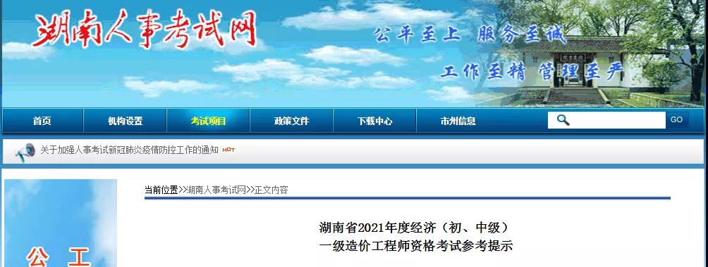 河北、湖北、湖南發(fā)布一級造價師考試特別提示！