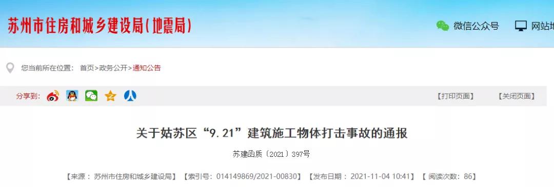蘇州發(fā)生2起物體打擊事故，2人死亡！總包單位暫停投標！