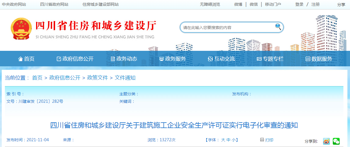 11月15日起，我省建筑施工企業(yè)安全生產(chǎn)許可證實行電子化審查