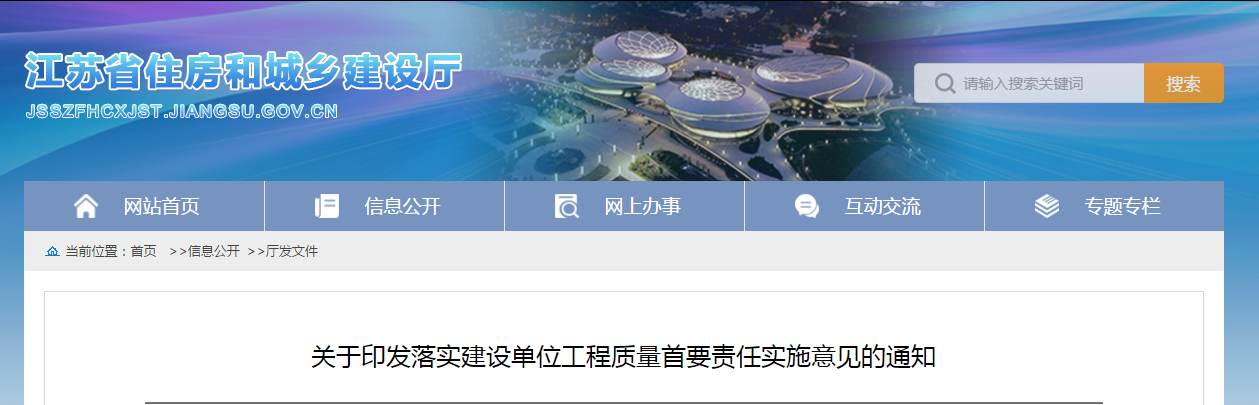 江蘇：12月10日起實施！《落實建設(shè)單位工程質(zhì)量首要責(zé)任實施意見》