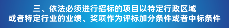 &ldquo;以不合理?xiàng)l件限制或者排斥潛在投標(biāo)人或投標(biāo)人&rdquo;的7種情形