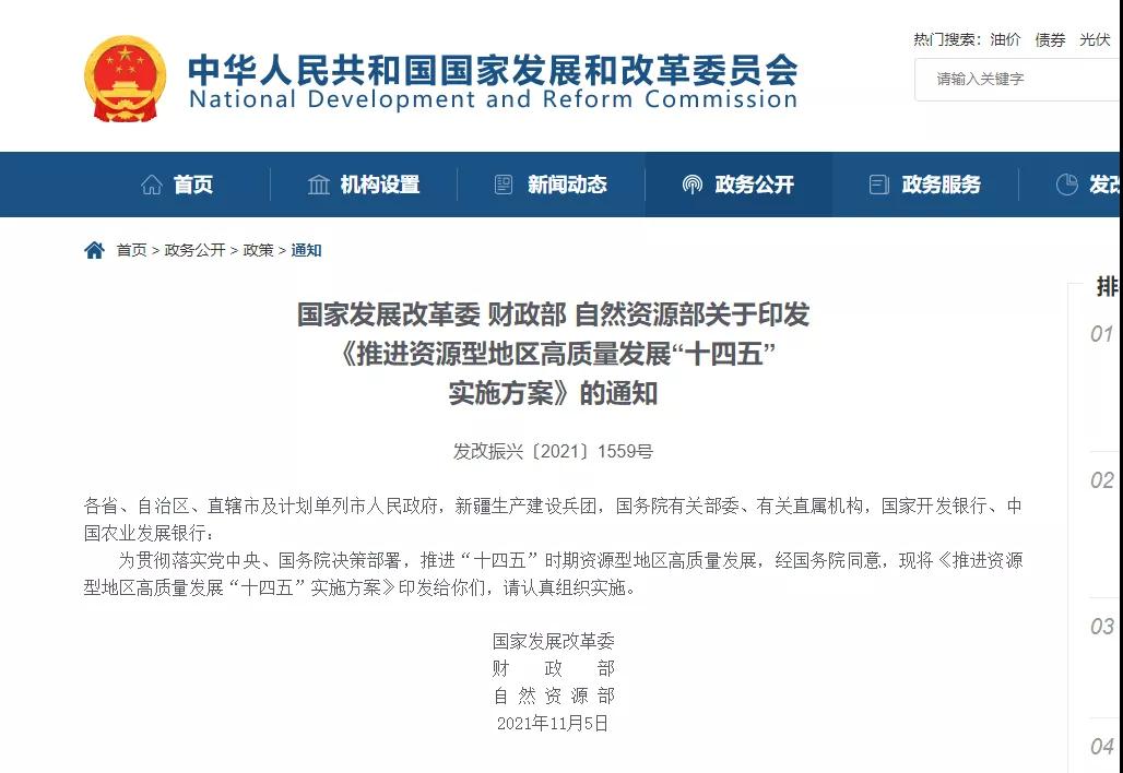 國家發(fā)改委等部門印發(fā)《推進資源型地區(qū)高質(zhì)量發(fā)展&ldquo;十四五&rdquo;實施方案》