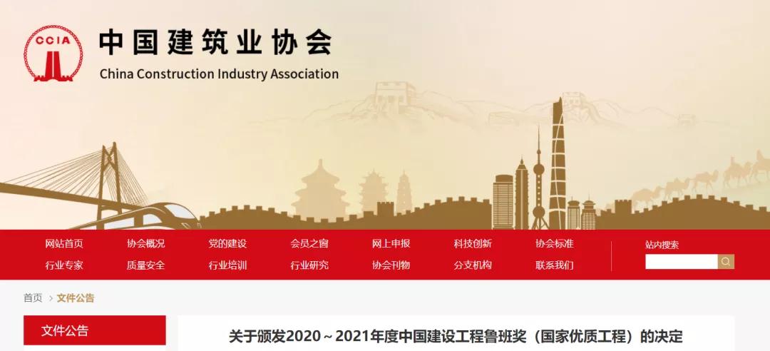 恭喜！2020～2021年度魯班獎(jiǎng)獲獎(jiǎng)名單揭曉！