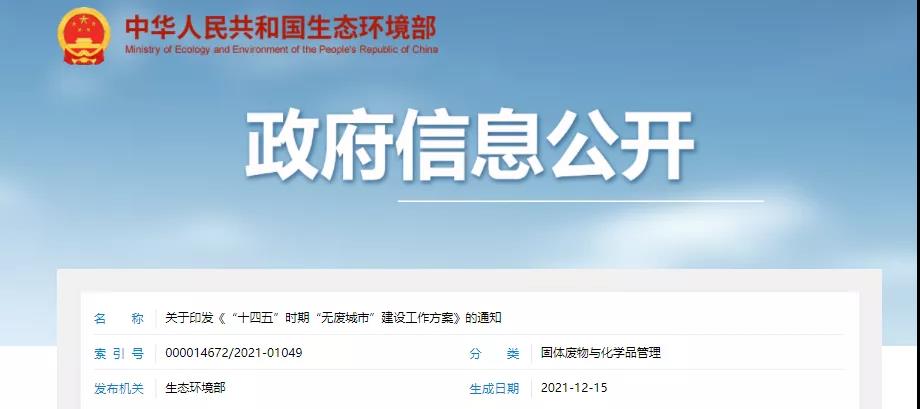 重磅！十八部門聯(lián)合出臺(tái)方案！&ldquo;十四五&rdquo;建設(shè)百個(gè)&ldquo;無廢城市&rdquo;！