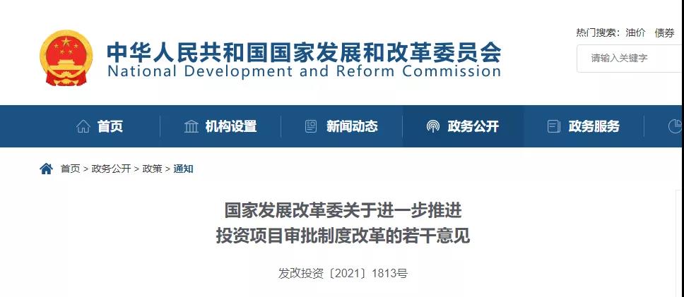 剛剛！發(fā)改委發(fā)文！進(jìn)一步推進(jìn)投資項(xiàng)目審批制度改革！