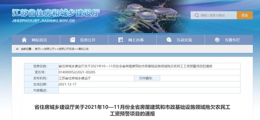 1232個(gè)建設(shè)項(xiàng)目被列入江蘇省10-11月份拖欠農(nóng)民工工資預(yù)警項(xiàng)目！