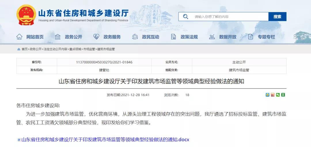 山東：招投標(biāo)監(jiān)管、農(nóng)民工工資清欠等領(lǐng)域典型經(jīng)驗(yàn)做法發(fā)布！