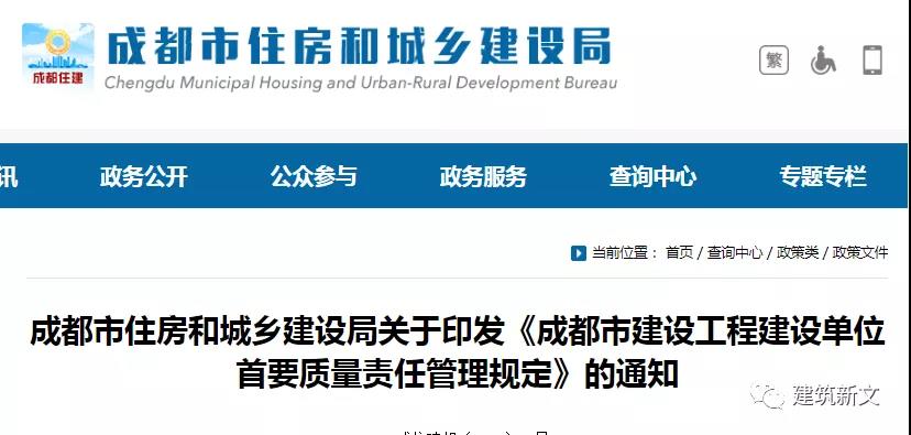 成都：項目負責人應具有高級職稱！建設單位工程質(zhì)量違法違規(guī)的，項目負責人離職也要追責！