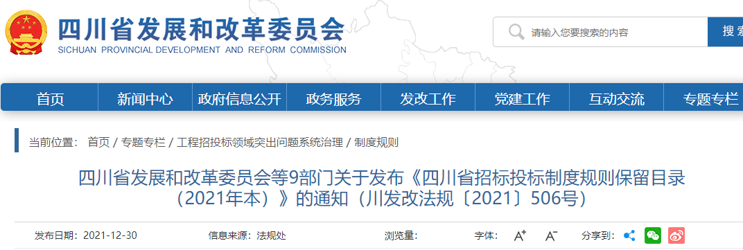 四川：9部門發(fā)布《招投標制度規(guī)則保留目錄（2021年本）》，目錄外一律不作為行政監(jiān)管依據(jù)