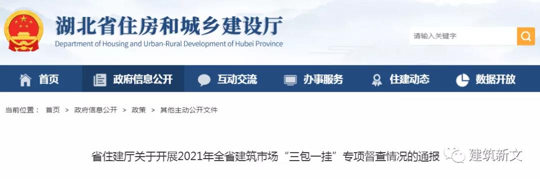 湖北：關(guān)于開展2021年全省建筑市場&ldquo;三包一掛&rdquo;專項督查情況的通報