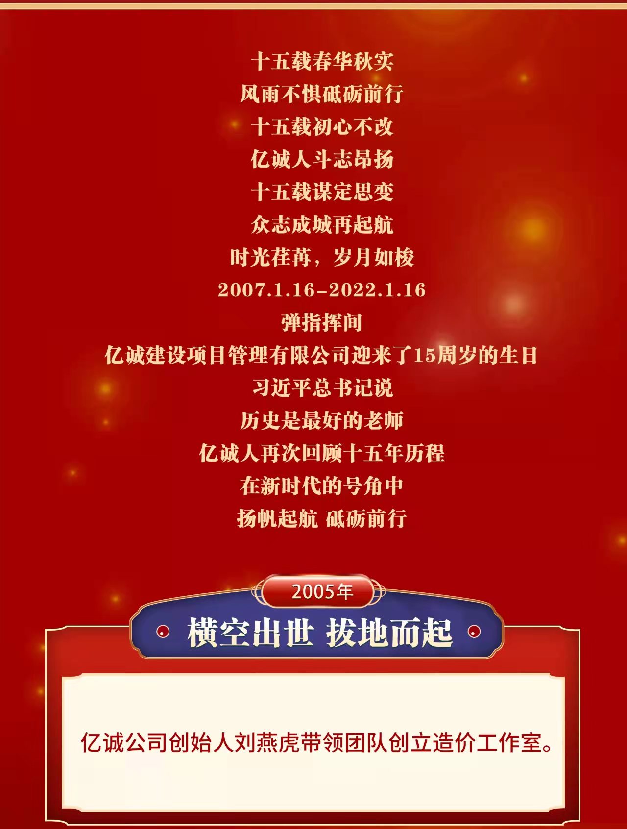 匠心億誠，十五悅起丨熱烈祝賀億誠公司成立15周年