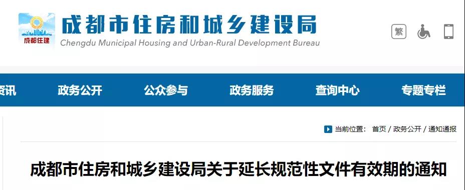 成都：延長規(guī)范性文件有效期1年！