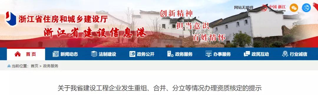 浙江：施工總包特級資質(zhì)重組/合并/分立，需先報(bào)住建部核定再行申請