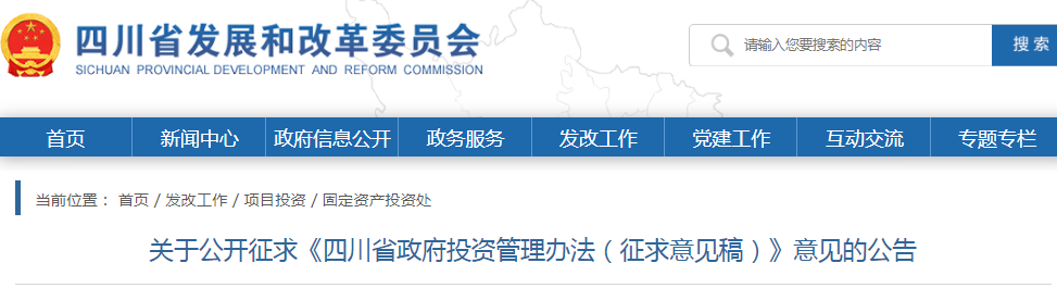 四川：政府投資管理辦法（征求意見稿），政府投資項(xiàng)目不得由施工單位墊資建設(shè)！