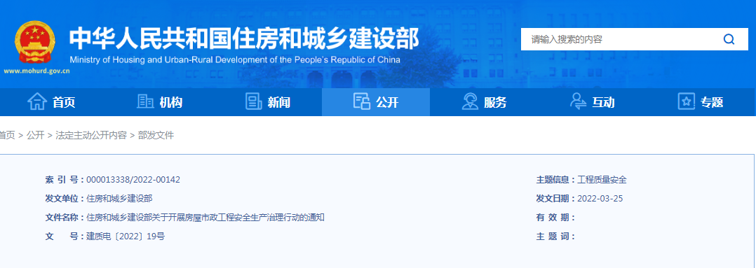 住建部：關(guān)于開展房屋市政工程安全生產(chǎn)治理行動的通知！違規(guī)處罰：降低/吊銷資質(zhì)、停止執(zhí)業(yè)、吊銷執(zhí)業(yè)證書...