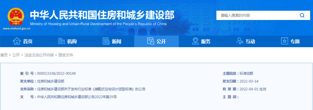 住建部：行業(yè)標(biāo)準(zhǔn)《裝配式住宅設(shè)計(jì)選型標(biāo)準(zhǔn)》，4月1日實(shí)施！