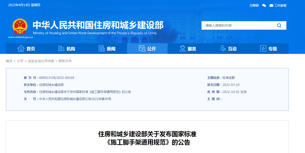 住建部發(fā)布國家標(biāo)準(zhǔn)《施工腳手架通用規(guī)范》，2022年10月1日起實施