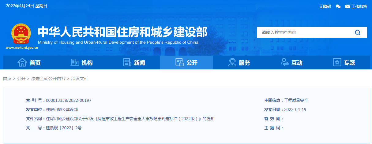 重大事故隱患標準公布！住建部：關于印發(fā)《房屋市政工程生產(chǎn)安全重大事故隱患判定標準（2022版）》的通知