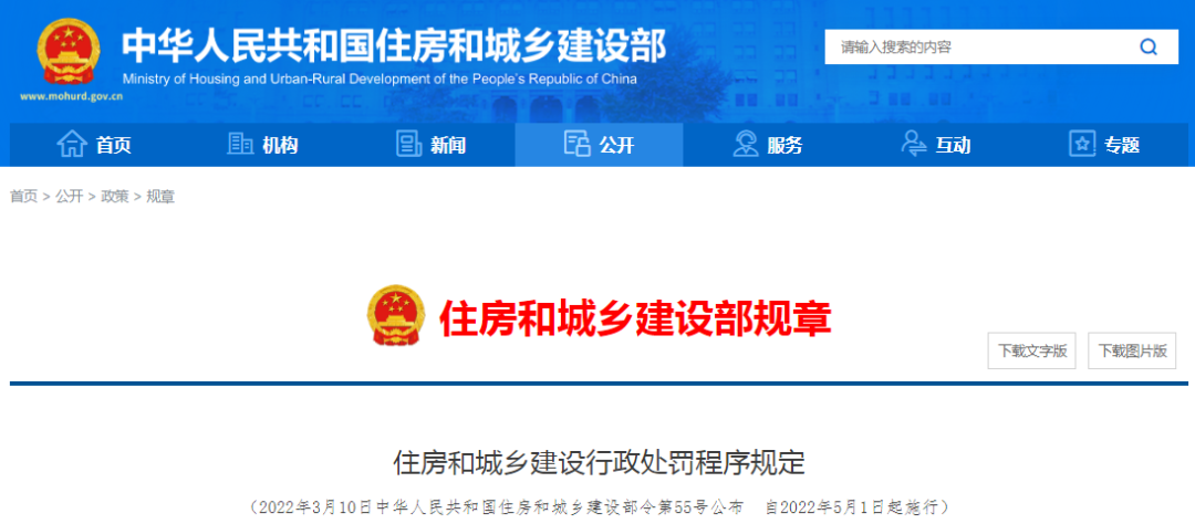 住建部：住房和城鄉(xiāng)建設行政處罰程序規(guī)定，2022年5月1日起施行?。? width=