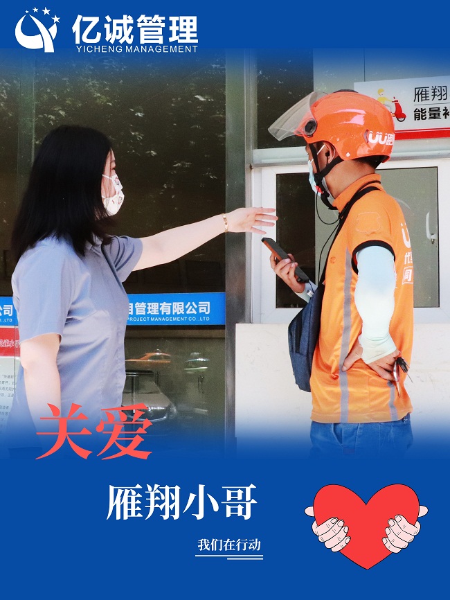 我為群眾辦實(shí)事｜關(guān)愛&ldquo;雁翔&rdquo;小哥，億誠管理在行動(dòng)