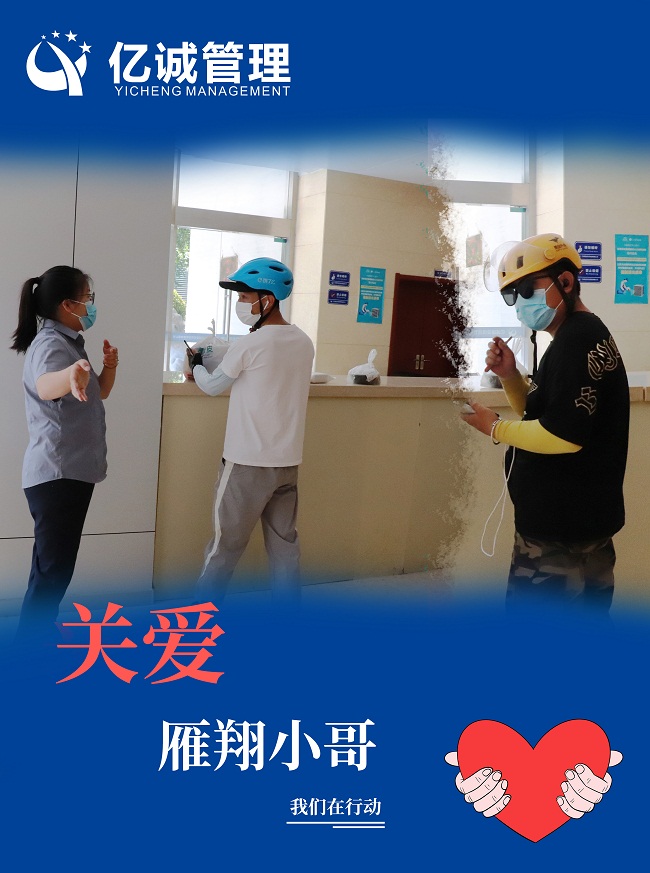 我為群眾辦實(shí)事｜關(guān)愛&ldquo;雁翔&rdquo;小哥，億誠管理在行動(dòng)