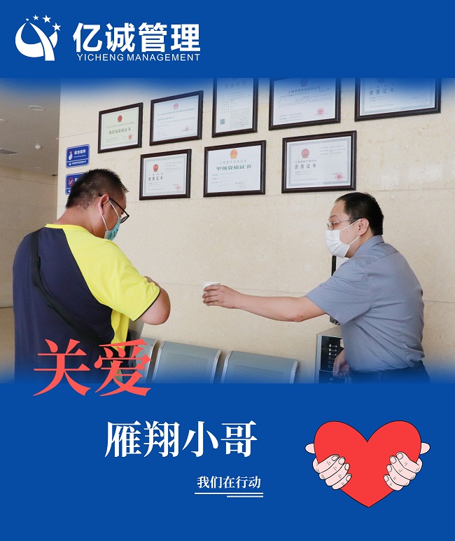 我為群眾辦實(shí)事｜關(guān)愛&ldquo;雁翔&rdquo;小哥，億誠管理在行動(dòng)