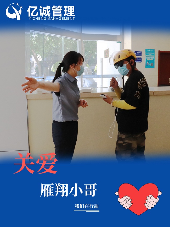 我為群眾辦實(shí)事｜關(guān)愛&ldquo;雁翔&rdquo;小哥，億誠管理在行動(dòng)