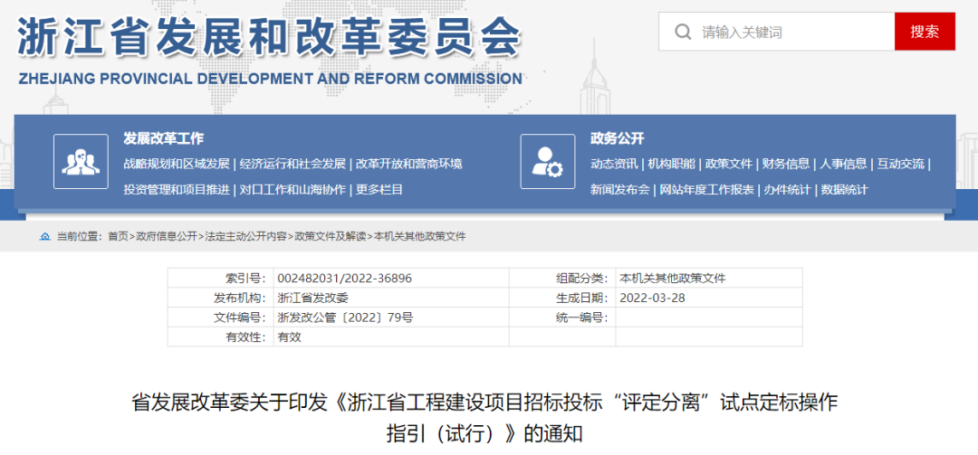 浙江：印發(fā)《浙江省工程建設項目招標投標&ldquo;評定分離&rdquo;試點定標操作指引（試行）》