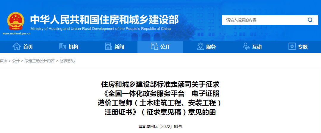 住建部：關(guān)于征求《全國(guó)一體化政務(wù)服務(wù)平臺(tái)　電子證照造價(jià)工程師（土木建筑工程、安裝工程）注冊(cè)證書》（征求意見稿）意見的函