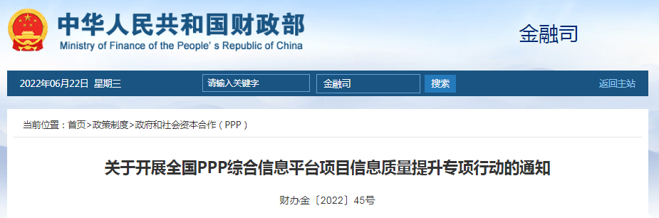 PPP項目，7月31日前更新完善！財政部：關于開展全國PPP綜合信息平臺項目信息質(zhì)量提升專項行動的通知