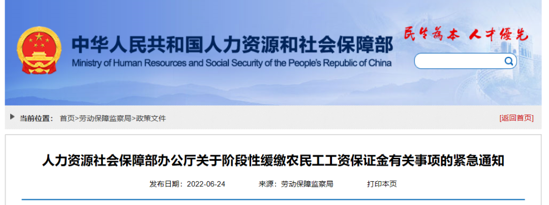 人社部緊急通知：施工企業(yè)暫緩存儲(chǔ)農(nóng)民工工資保證金！
